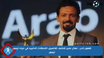 ظهور نادر.. نهال عنبر تكشف تفاصيل اللحظات الأخيرة في حياة تيمور تيمور